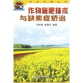 Seller image for crop fertilization and nutrient deficiency disease treatment(Chinese Edition) for sale by liu xing