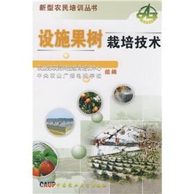 Seller image for Facilities fruit trees cultivation technology(Chinese Edition) for sale by liu xing