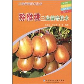 Imagen del vendedor de Kiwi three high cultivation techniques(Chinese Edition) a la venta por liu xing