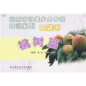 Immagine del venditore per Beijing Local Expert Training Series pocket book fruit: peach articles(Chinese Edition) venduto da liu xing