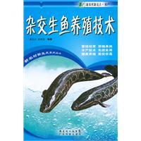 Seller image for hybrid raw fish farming technology(Chinese Edition) for sale by liu xing