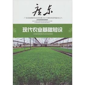 Imagen del vendedor de basic knowledge of modern agriculture(Chinese Edition) a la venta por liu xing