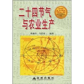Seller image for round solar terms of agricultural production(Chinese Edition) for sale by liu xing