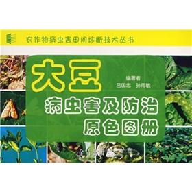 Seller image for Soybean diseases and insect pests color atlas(Chinese Edition) for sale by liu xing