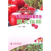 Immagine del venditore per disease prevention and treatment of tomatoes Detailed Photo(Chinese Edition) venduto da liu xing