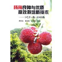 Imagen del vendedor de Yang Meiliang species and cultivation of high quality and high technology(Chinese Edition) a la venta por liu xing