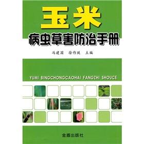 Imagen del vendedor de corn insect pest control manual(Chinese Edition) a la venta por liu xing