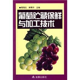 Imagen del vendedor de Grape Storage and Processing Technology(Chinese Edition) a la venta por liu xing
