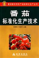 Imagen del vendedor de standardization of production technology of tomato(Chinese Edition) a la venta por liu xing