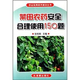 Seller image for 150 fair use vegetable pesticide safety issues(Chinese Edition) for sale by liu xing