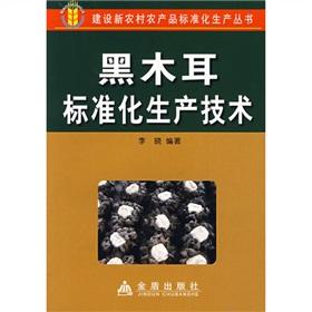 Seller image for black fungus standardized production technology(Chinese Edition) for sale by liu xing