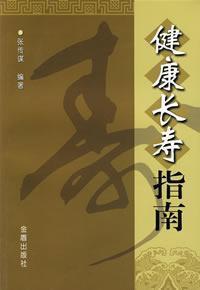 Seller image for health and longevity Guide(Chinese Edition) for sale by liu xing