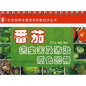Immagine del venditore per tomato diseases and insect pests color atlas(Chinese Edition) venduto da liu xing
