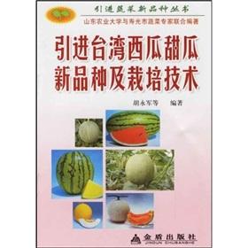 Image du vendeur pour introduction of new varieties of watermelon and melon in Taiwan and cultivation techniques(Chinese Edition) mis en vente par liu xing