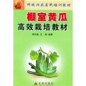 Imagen del vendedor de agriculture through science and technology and enriching the people training materials: Greenhouse cultivation of cucumbers and efficient teaching(Chinese Edition) a la venta por liu xing