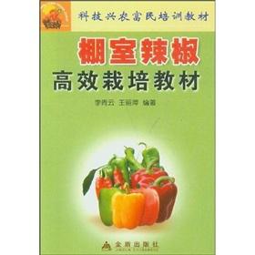 Immagine del venditore per Greenhouse cultivation of pepper and efficient teaching(Chinese Edition) venduto da liu xing