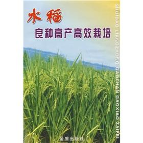 Imagen del vendedor de high yield varieties of rice cultivation(Chinese Edition) a la venta por liu xing
