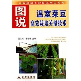 Image du vendeur pour drawings of the key greenhouse cultivation of beans and efficient technical(Chinese Edition) mis en vente par liu xing
