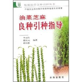 Imagen del vendedor de sesame seed rape introduction guide(Chinese Edition) a la venta por liu xing