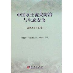 Immagine del venditore per Soil Erosion Control and Ecological Security of China (Northern Rocky Mountain volumes)(Chinese Edition) venduto da liu xing