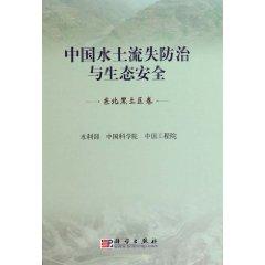 Immagine del venditore per Soil Erosion Control and Ecological Security in China (Black Soil volumes)(Chinese Edition) venduto da liu xing