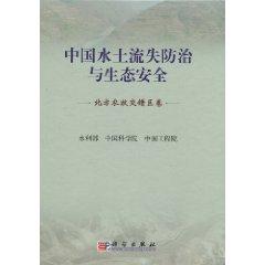 Immagine del venditore per Soil Erosion Control and Ecological Security in China (the farming volumes)(Chinese Edition) venduto da liu xing
