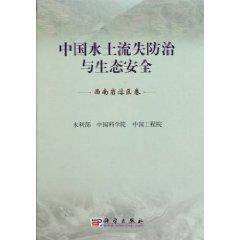 Immagine del venditore per Soil Erosion Control and Ecological Security in China (Southwest Karst volumes)(Chinese Edition) venduto da liu xing