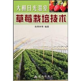 Immagine del venditore per greenhouse strawberry cultivation in greenhouse technology(Chinese Edition) venduto da liu xing