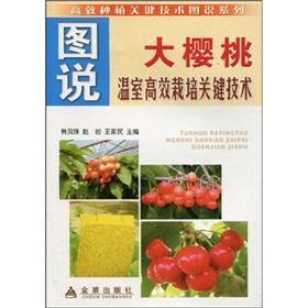 Seller image for drawings and high yield of greenhouse cherry key technologies(Chinese Edition) for sale by liu xing