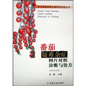 Seller image for tomato incurable diseases were diagnosed picture and prescription(Chinese Edition) for sale by liu xing