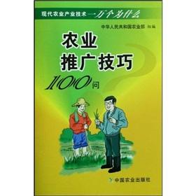 Imagen del vendedor de modern agricultural industry technology ten thousand why: Agricultural Extension Techniques 100 Q(Chinese Edition) a la venta por liu xing