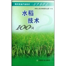 Image du vendeur pour modern agricultural industry technology ten thousand Why: Rice Technology 100 Q(Chinese Edition) mis en vente par liu xing