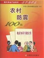 Seller image for modern agricultural industry technology ten thousand Why: Rural Earthquake 100 Q(Chinese Edition) for sale by liu xing