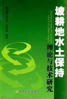 Seller image for slope land soil and water conservation theory and technology research(Chinese Edition) for sale by liu xing