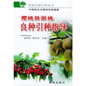 Immagine del venditore per cherry varieties introduced kiwi guide(Chinese Edition) venduto da liu xing