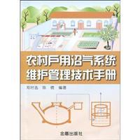 Seller image for rural households maintenance and management of biogas systems technical manual(Chinese Edition) for sale by liu xing