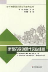 Bild des Verkufers fr self-education of new farmers New Books: The new farmers modern agricultural management(Chinese Edition) zum Verkauf von liu xing