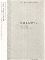 Imagen del vendedor de masterpiece of ancient Chinese Annotation Series: East Luwang Shi agricultural book Annotation(Chinese Edition) a la venta por liu xing