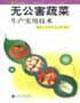 Seller image for Practical Vegetable Production Technology(Chinese Edition) for sale by liu xing