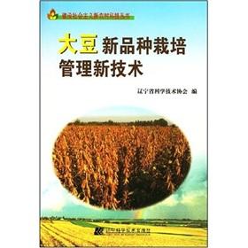 Seller image for soybean cultivation and management of new varieties of new technologies(Chinese Edition) for sale by liu xing