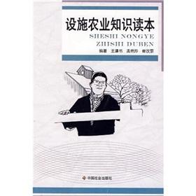 Seller image for Facilities Agricultural Knowledge Reading(Chinese Edition) for sale by liu xing