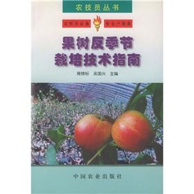 Imagen del vendedor de fruit trees cultivation technology-season guide(Chinese Edition) a la venta por liu xing