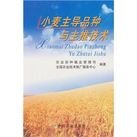 Imagen del vendedor de wheat varieties and the main push of the leading technology(Chinese Edition) a la venta por liu xing