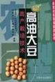 Seller image for high oil Soybean cultivation techniques(Chinese Edition) for sale by liu xing