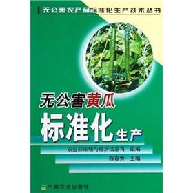 Seller image for standardized production of pollution-free cucumber(Chinese Edition) for sale by liu xing