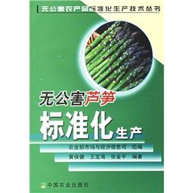 Seller image for standardized production of pollution-free asparagus(Chinese Edition) for sale by liu xing