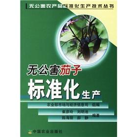 Seller image for standardized production of pollution-free eggplant(Chinese Edition) for sale by liu xing