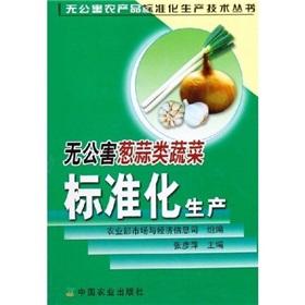 Seller image for standardized production of pollution-free vegetables. onion and garlic(Chinese Edition) for sale by liu xing