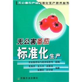 Seller image for standardized production of pollution-free tomato(Chinese Edition) for sale by liu xing