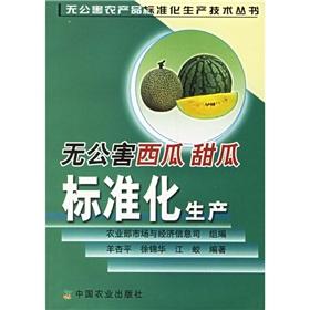 Seller image for standardized production of pollution-free Watermelon(Chinese Edition) for sale by liu xing